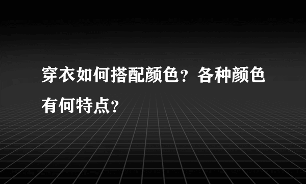 穿衣如何搭配颜色？各种颜色有何特点？