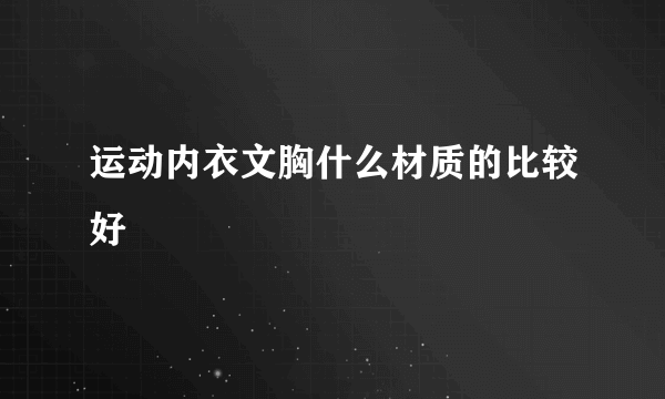 运动内衣文胸什么材质的比较好