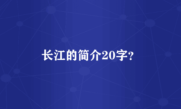 长江的简介20字？