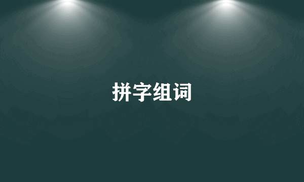 拼字组词