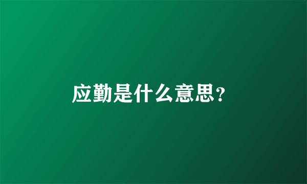 应勤是什么意思？