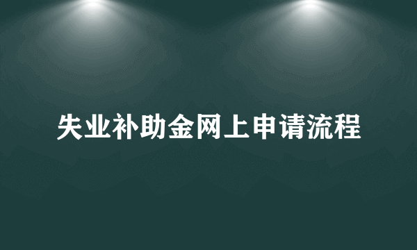 失业补助金网上申请流程