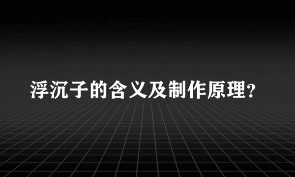 浮沉子的含义及制作原理？