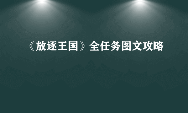 《放逐王国》全任务图文攻略