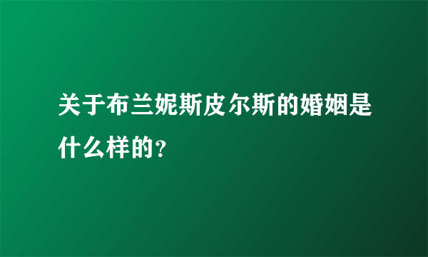 关于布兰妮斯皮尔斯的婚姻是什么样的？