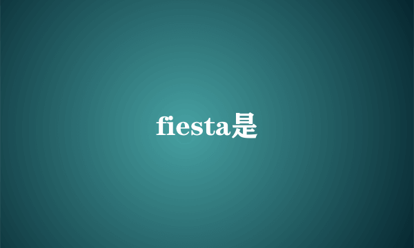 fiesta是