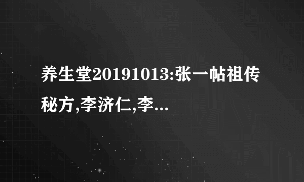 养生堂20191013:张一帖祖传秘方,李济仁,李艳,五更泻,冠心病