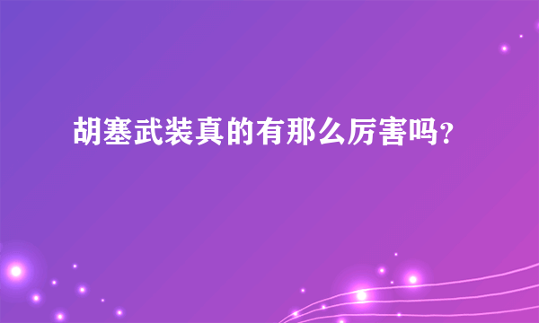 胡塞武装真的有那么厉害吗？