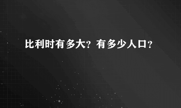 比利时有多大？有多少人口？