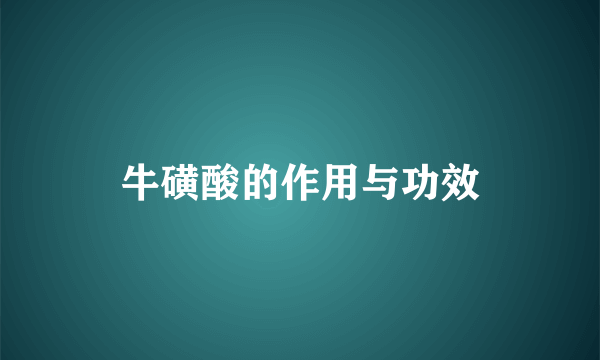 牛磺酸的作用与功效