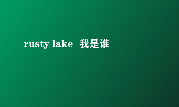 rusty lake  我是谁