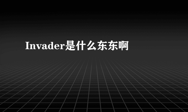 Invader是什么东东啊