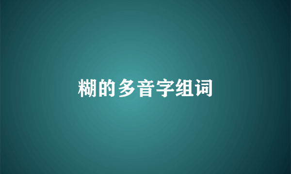 糊的多音字组词