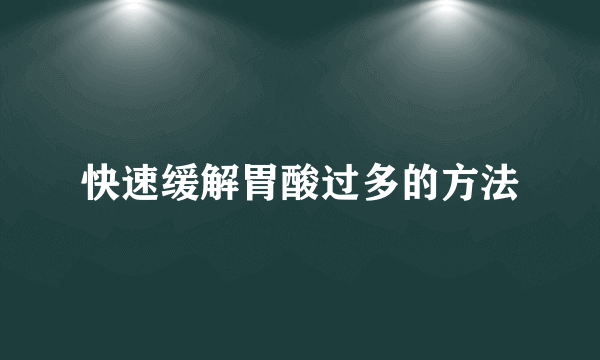 快速缓解胃酸过多的方法