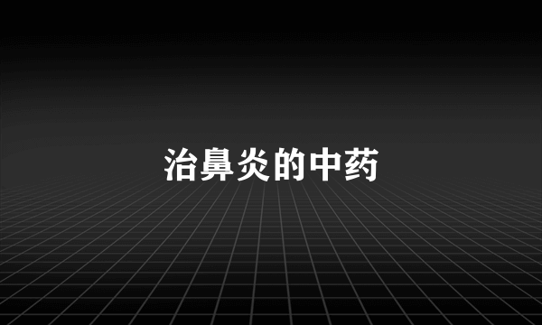 治鼻炎的中药