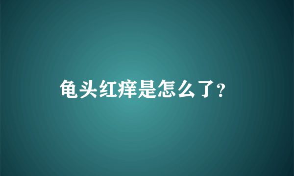 龟头红痒是怎么了？