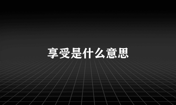 享受是什么意思