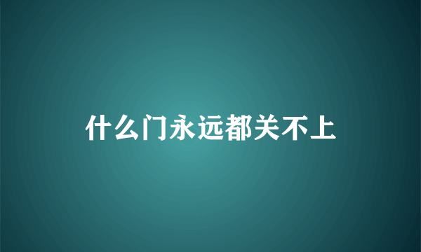 什么门永远都关不上