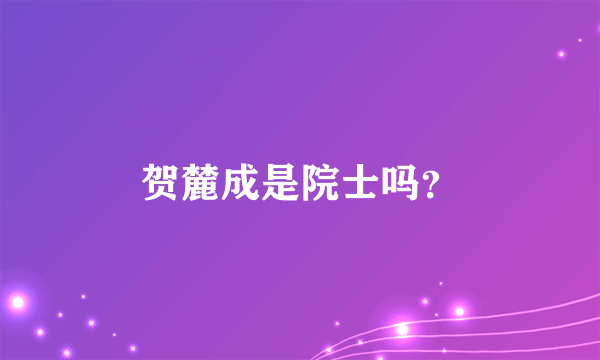 贺麓成是院士吗？