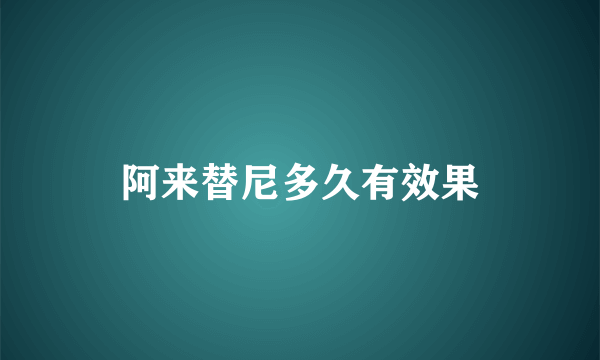 阿来替尼多久有效果