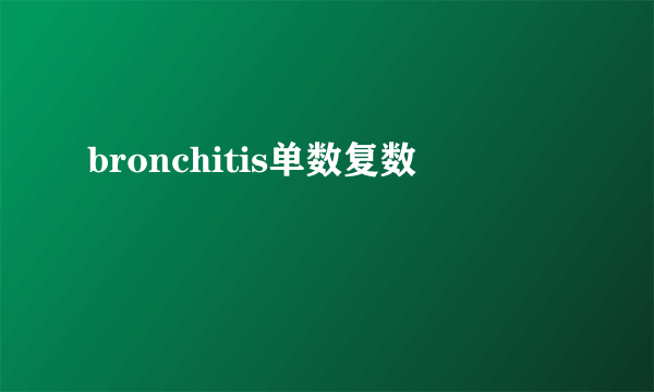 bronchitis单数复数