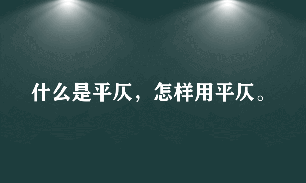 什么是平仄，怎样用平仄。