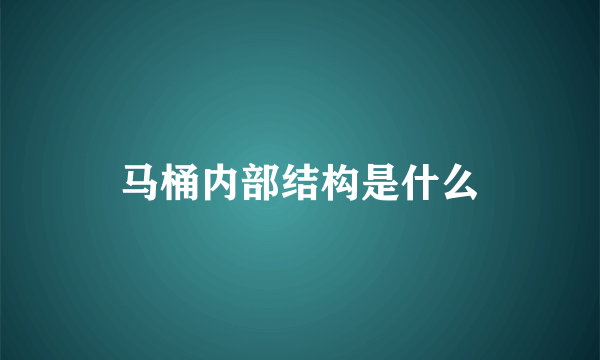 马桶内部结构是什么