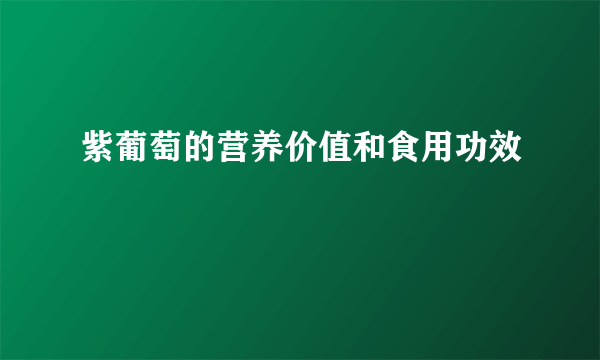 紫葡萄的营养价值和食用功效