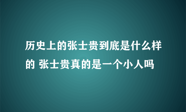 历史上的张士贵到底是什么样的 张士贵真的是一个小人吗