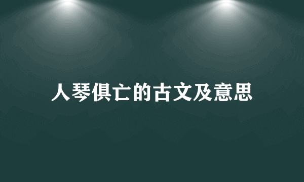 人琴俱亡的古文及意思