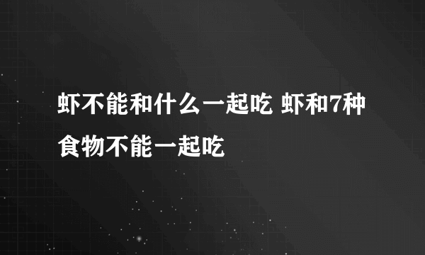 虾不能和什么一起吃 虾和7种食物不能一起吃