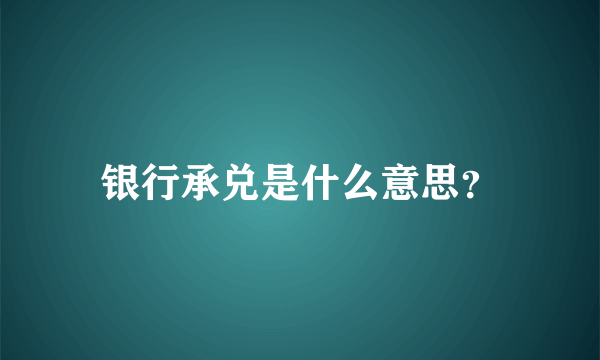 银行承兑是什么意思？