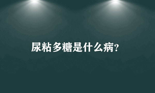 尿粘多糖是什么病？