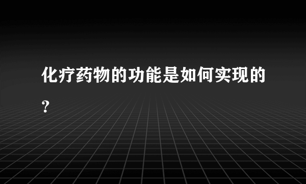 化疗药物的功能是如何实现的？