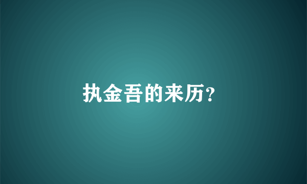 执金吾的来历？