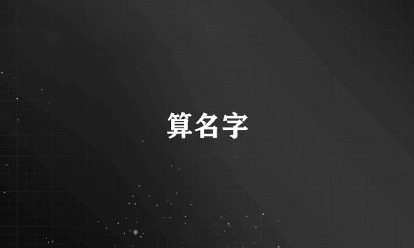 算名字