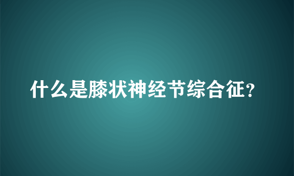 什么是膝状神经节综合征？