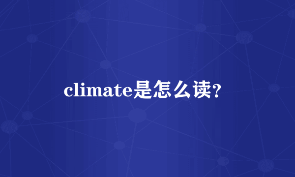 climate是怎么读？