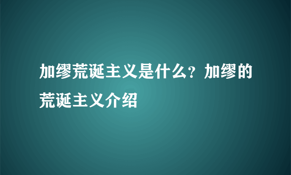 加缪荒诞主义是什么？加缪的荒诞主义介绍