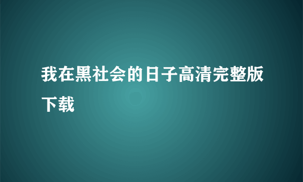 我在黑社会的日子高清完整版下载