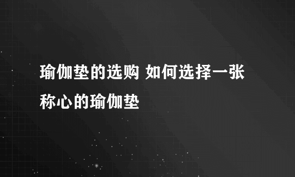 瑜伽垫的选购 如何选择一张称心的瑜伽垫