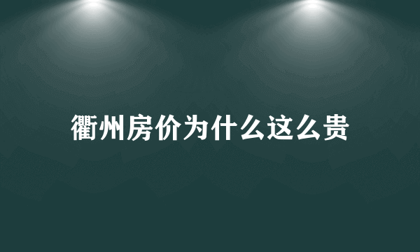 衢州房价为什么这么贵