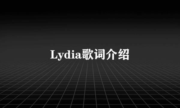 Lydia歌词介绍