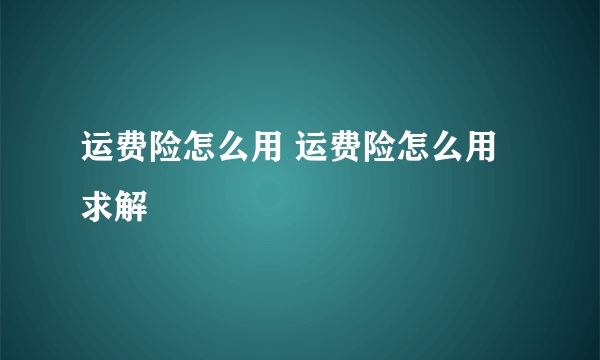 运费险怎么用 运费险怎么用求解