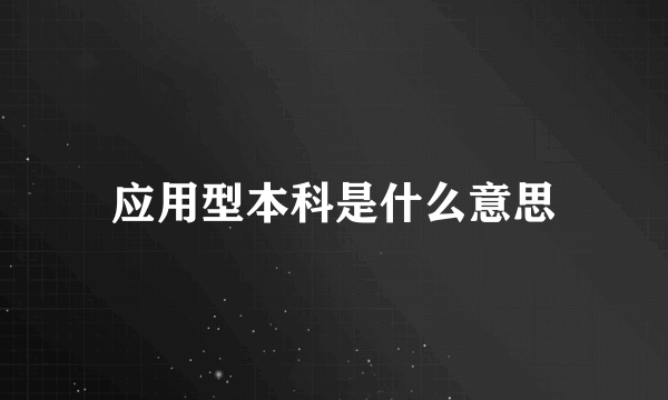 应用型本科是什么意思