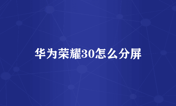 华为荣耀30怎么分屏