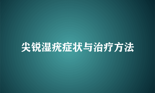 尖锐湿疣症状与治疗方法