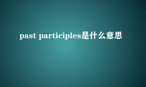 past participles是什么意思