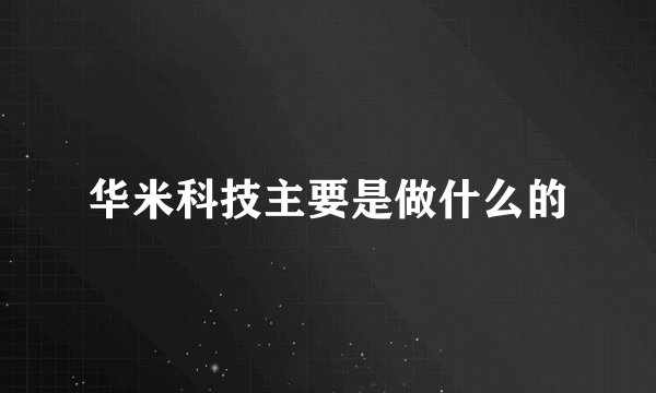 华米科技主要是做什么的