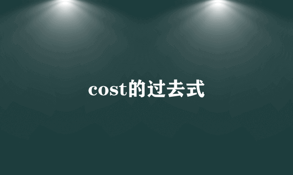 cost的过去式